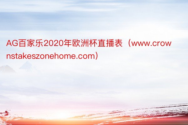 AG百家乐2020年欧洲杯直播表（www.crownstakeszonehome.com）