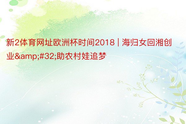 新2体育网址欧洲杯时间2018 | 海归女回湘创业&#32;助农村娃追梦